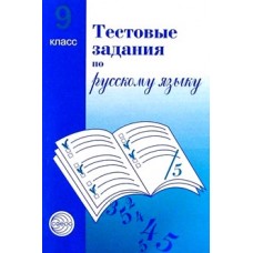 Тестовые задания по русск. яз. 9 класс / Малюшкин А.Б. / Русский язык в школе изд-во: Сфера авт:Малюшкин А.Б. 9785891449787