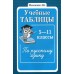 Учебные таблицы по русскому языку 5-11 классы / Малюшкин А.Б. / Русский язык в школе изд-во: Сфера авт:Малюшкин А.Б. 9785891449763