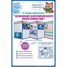 Стенд-гармошка "Освоение космического пространства" 87.928