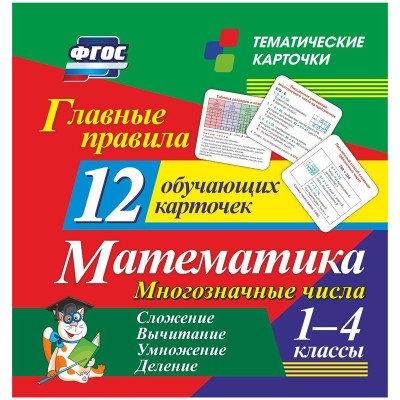Развивающие карточки Учитель-Канц "Главные правила. Математика. 1-4 класс", 12шт., картон 294718