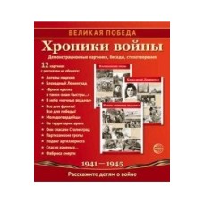 Великая Победа. Хроники войны. 12 демонстр. картинок с текстом(210х250)(К 75-летию Великой П / Великая Победа изд-во: Сфера 9785994920985