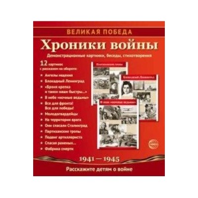 Великая Победа. Хроники войны. 12 демонстр. картинок с текстом(210х250)(К 75-летию Великой П / Великая Победа изд-во: Сфера 9785994920985