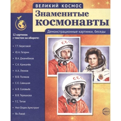 Великий космос. Знаменитые космонавты (учебно-методическое пособие с комплектом демонстрационного материала:12 демонстрационных картинок с текстом 210x250 мм) / Великий космос изд-во: Сфера авт:Велики