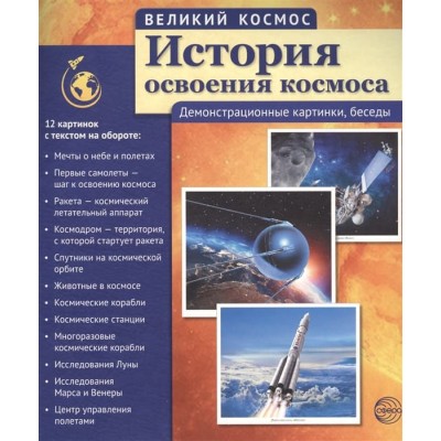6413 Великий космос.Великий космос. История освоения космоса. (учебно-методическое пособие с комплектом демонстрационного материала 12 демонстр. картинок текстом 210x250 мм) / космос