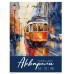 Папка ДЛЯ АКВАРЕЛИ А3 АКВАРЕЛЬНЫЕ МОМЕНТЫ ЖИЗНИ (10-2236) цветная обл. 10л. 180г/м2 10-2236