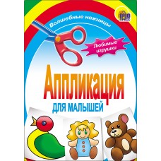 АППЛИКАЦИИ ДЛЯ МАЛЫШЕЙ мелов.обл., мягкий перепл. 145х200 (Проф-Пресс) 3 любимые игрушки