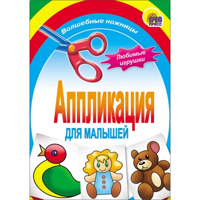 АППЛИКАЦИИ ДЛЯ МАЛЫШЕЙ мелов.обл., мягкий перепл. 145х200 (Проф-Пресс) 3 любимые игрушки