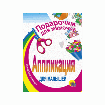 АППЛИКАЦИИ ДЛЯ МАЛЫШЕЙ мелов.обл., мягкий перепл. 145х200 (Проф-Пресс) 3 подарочки для мамочки