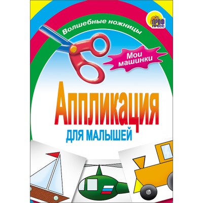 АППЛИКАЦИИ ДЛЯ МАЛЫШЕЙ мелов.обл., мягкий перепл. 145х200 (Проф-Пресс) 3 мои машинки