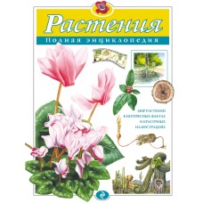 Полная энциклопедия Школьник Ю.К. 7БЦ Растения
