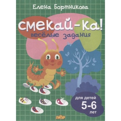 Веселые задания для детей 5-6 лет (зеленая) / Смекай-ка! Литур Бортникова Е.Ф. 978-5-9780-1073-2