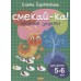 Веселые задания для детей 5-6 лет (зеленая) / Смекай-ка! Литур Бортникова Е.Ф. 978-5-9780-1073-2