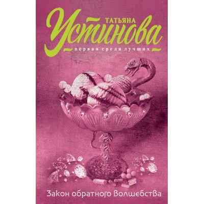 Татьяна Устинова. Первая среди лучших (обложка) Устинова Т.В. 3 Закон обратного волшебства
