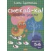 Веселые задания для детей 5-6 лет (зеленая) / Смекай-ка! Литур Бортникова Е.Ф. 978-5-9780-1073-2