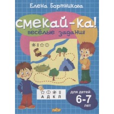 Веселые задания для детей 6-7 лет (голубая) / Смекай-ка! изд-во: Литур авт:Бортникова Е.Ф. 978-5-9780-1076-3