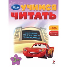 Disney. Занимательные уроки (обложка) 3 Учимся читать: для детей от 5 лет