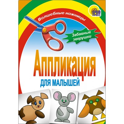 АППЛИКАЦИИ ДЛЯ МАЛЫШЕЙ мелов.обл., мягкий перепл. 145х200 (Проф-Пресс) 3 забавные зверушки