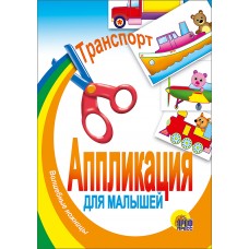 АППЛИКАЦИИ ДЛЯ МАЛЫШЕЙ мелов.обл., мягкий перепл. 145х200 (Проф-Пресс) 3 транспорт