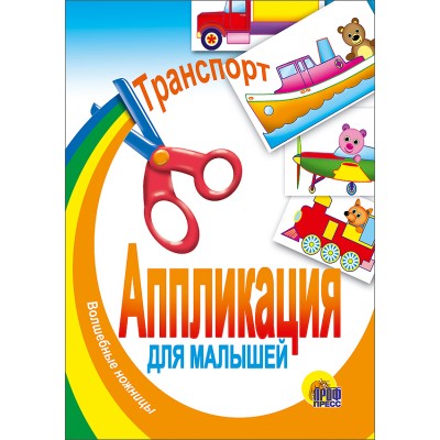 АППЛИКАЦИИ ДЛЯ МАЛЫШЕЙ мелов.обл., мягкий перепл. 145х200 (Проф-Пресс) 3 транспорт