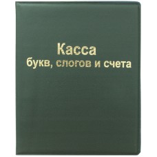 Касса букв, слогов и счета ArtSpace, А5, ПВХ Спейс 165079