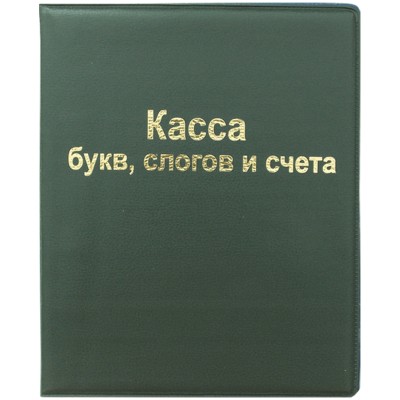 Касса букв, слогов и счета ArtSpace, А5, ПВХ Спейс 165079