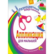 АППЛИКАЦИИ ДЛЯ МАЛЫШЕЙ мелов.обл., мягкий перепл. 145х200 (Проф-Пресс) 3 разноцветные картинки