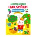 МНОГОРАЗОВЫЕ НАКЛЕЙКИ. Овощи-фрукты Стрекоза Многоразовые наклейки 978-5-906901-72-9