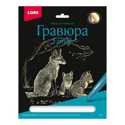Набор для творчества Гравюра Family большая с эффектом золота "Лисы" Гр-642 Lori 977-223