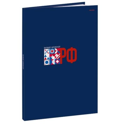 Бизнес-блокнот А4 120л. РОССИЯ - 13 (120-1725) пер.7БЦ,глянц.лам.цвет.мелов.обл. 120-1725