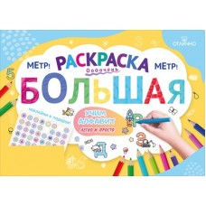 Раскраска большая с наклейками "Учим алфавит легко и просто" 15.25.02513