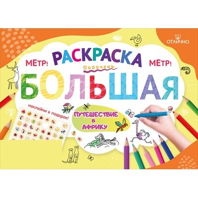 Раскраска большая с наклейками "Путешествие в Африку" 15.25.02514