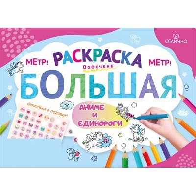 Раскраска большая с наклейками "Аниме и Единороги" 15.25.02516