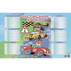 Расписание уроков для мальчиков 184х290 изд-во: Литур авт:36 978-5-9780-0915-6