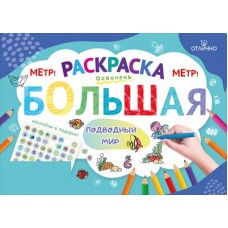 Раскраска большая с наклейками "Подводный мир" 15.25.02519