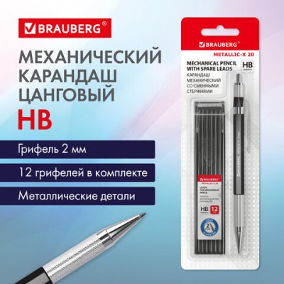 Карандаш механический цанговый 2 мм + грифели HB 12 штук на блистере, BRAUBERG "METALLIC-X 20", металлические детали, 181967