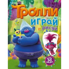 ТРОЛЛИ 3 Тролли. Играй и рисуй (с наклейками)