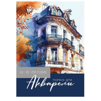 Папка ДЛЯ АКВАРЕЛИ А3 КРАСОТА АКВАРЕЛЬНОЙ ЖИВОПИСИ - 2 (40-2233) цветная обл. 40л. 200г/м2 ГОЗНАК 40-2233