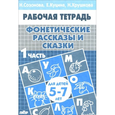 Фонетические рассказы и сказки Р/т ч.1 978-5-9780-0209-6