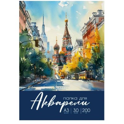 Папка ДЛЯ АКВАРЕЛИ А3 РАЗНООБРАЗНАЯ АКВАРЕЛЬ - 2 (30-2244) цветная обл. 30л. 200г/м2 30-2244