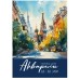 Папка ДЛЯ АКВАРЕЛИ А3 РАЗНООБРАЗНАЯ АКВАРЕЛЬ - 2 (30-2244) цветная обл. 30л. 200г/м2 30-2244
