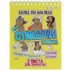 СТИКЕРНИ А6 КАПИБАРА (СБ-0998) 16л самоклейка, цв печ,2 л чистых, обл- цел.картон,уф-лак,греб СБ-0998
