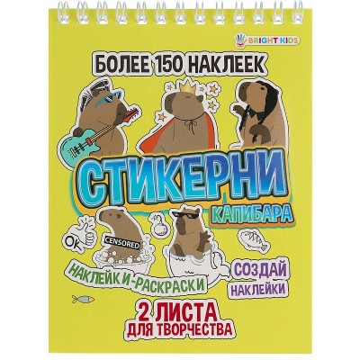 СТИКЕРНИ А6 КАПИБАРА (СБ-0998) 16л самоклейка, цв печ,2 л чистых, обл- цел.картон,уф-лак,греб СБ-0998
