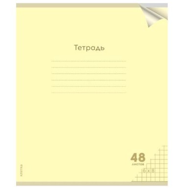 Тетрадь КЛЕТКА 48л. проз.пласт.обл. plastic cover КЛАССИКА NEW ЖЕЛТАЯ (48-1472) 1 дизайн 48-1472