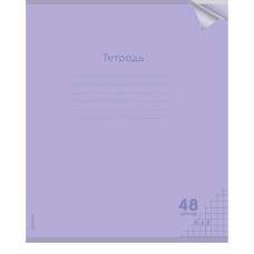 Тетрадь КЛЕТКА 48л. проз.пласт.обл. plastic cover КЛАССИКА NEW СИРЕНЕВАЯ (48-1475) 1 дизайн 48-1475