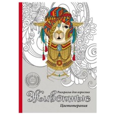 Раскраска-антистресс, А5, 32л, ЖИВОТНЫЕ (Р-9459) КБС, обл.картон, уф-лак, блок офсет