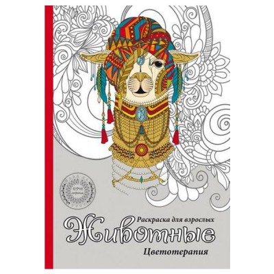 Раскраска-антистресс, А5, 32л, ЖИВОТНЫЕ (Р-9459) КБС, обл.картон, уф-лак, блок офсет