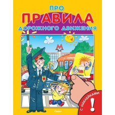 Книжка с наклейками. Про правила дорожного движения ОМЕГА "ДСМ"