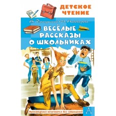 Драгунский В.Ю., Осеева В.А., Пивоварова И.М. Весёлые рассказы о школьниках