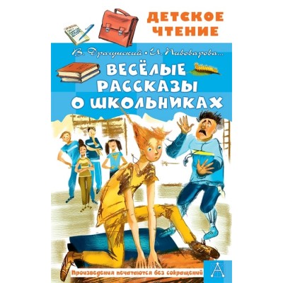 Драгунский В.Ю., Осеева В.А., Пивоварова И.М. Весёлые рассказы о школьниках