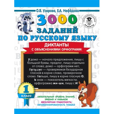 Узорова О.В. 3000 заданий по русскому языку. Диктанты с объяснениями орфограмм. 1 класс